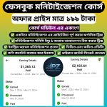 ফেসবুক ও ইউটিউব মনিটাইজেশন A to Z ভিডিও কোর্স 🎥 (মাত্র ১৯৯ টাকা)