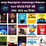 আত্মউন্নয়নমূলক জীবনের জন্য ও সাকসেসফুল বিজনেসের ৭০+পিডিএফ ই-বুক মাত্র ৯৯ টাকা