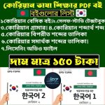 কোরিয়ান ভাষা শিক্ষার সবগুলো PDF বই 🔥 মাত্র ১৫০ টাকা🔥