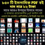 😲৮৫০ টি ইসলামিক বই + প্রয়োজনীয় ৩ হাজার PDF বই দাম মাত্র ৯৯ টাকা।😲