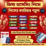 ভিসা এক্সপার্ট” কোর্স  ৫০০০ টাকার কোর্স মাত্র ২৫০ টাকায়!