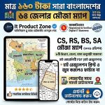 মাত্র ১৬০ টাকায় পাচ্ছেন বাংলাদেশের ৬৪ জেলার অরিজিনাল মৌজা ম্যাপ!
