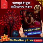 কামসূত্র ই-বুক দাম মাত্র ১০১ টাকা।
