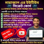 মায়াজাল ইউটিউব সিক্রেট কোর্স – ১৫,০০০ টাকার কোর্স এখন মাত্র ১৯০ টাকায় |