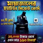 মায়াজাল ইউটিউব সিক্রেট কোর্স – ১৫,০০০ টাকার কোর্স এখন মাত্র ১৯০ টাকায় |