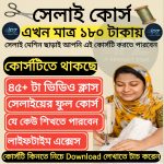 সেলাই শিখুন ঘরে বসে বেসিক থেকে অ্যাডভান্স ফুল কোর্স মাত্র ১৮০ টাকায় | লাইফটাইম এক্সেসসহ