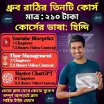 ধ্রুব রাঠির ৫৭৭$ মূল্যের ৩টি প্রিমিয়াম কোর্স মাত্র ২১০ টাকায়!