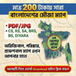 🔥 মাত্র ২০০ টাকায় পাচ্ছেন বাংলাদেশের ৬৪ জেলার অরিজিনাল মৌজা ম্যাপ!
