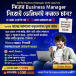 ২০২৬ সালের নতুন নিয়মে Unlimited Business Manager Verification Course মাত্র ৩০ মিনিটে!