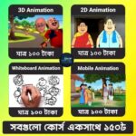 ঘরে বসে Animation শিখে আয় শুরু করুন । 2D, 3D, Whiteboard ও Mobile Animation Course