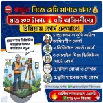৫টি প্রিমিয়াম আমিনশীপ কোর্স একসাথে এখন মাত্র ২০০ টাকায়! নিজের জমি নিজেই মাপুন!