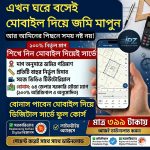 মোবাইল দিয়েই জমি মাপুন! জমি মাপার অ্যাপ + মোবাইল দিয়ে ডিজিটাল সার্ভে ফুল কোর্স + ৬৪ জেলার মৌজা ম্যাপ এখন মাত্র ৩৯৯ টাকায়!