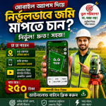 মোবাইল দিয়েই জমি মাপুন! জমি মাপার অ্যাপ + মোবাইল দিয়ে ডিজিটাল সার্ভে ফুল কোর্স + ৬৪ জেলার মৌজা ম্যাপ এখন মাত্র ২৫০ টাকায়!