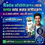 TikTok মনিটাইজেশন থেকে ডলার ইনকামের মাস্টার কোর্স – A to Z সিক্রেট গাইড এখন মাত্র ২০০ টাকায়!